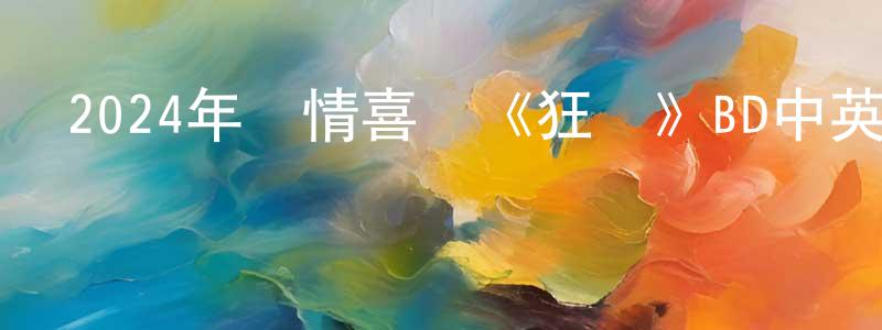 曹浩亮發布2024年劇情喜劇《狂愛》BD中英雙字迅雷下載_深夜電影